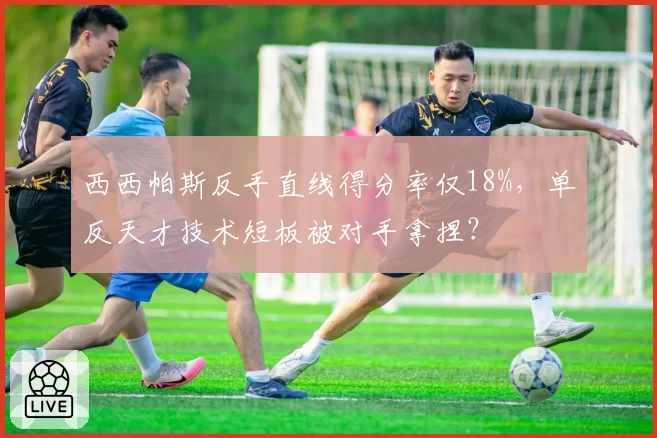 西西帕斯反手直线得分率仅18%，单反天才技术短板被对手拿捏？