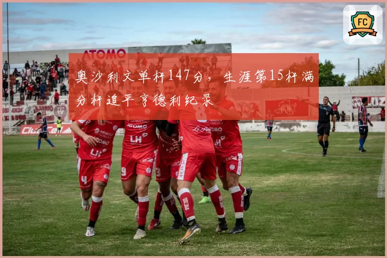 奥沙利文单杆147分，生涯第15杆满分杆追平亨德利纪录