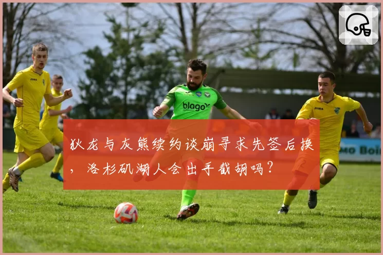 狄龙与灰熊续约谈崩寻求先签后换,洛杉矶湖人会出手截胡吗?