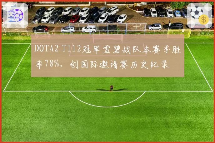 DOTA2 TI12冠军雪碧战队本赛季胜率78%,创国际邀请赛历史纪录