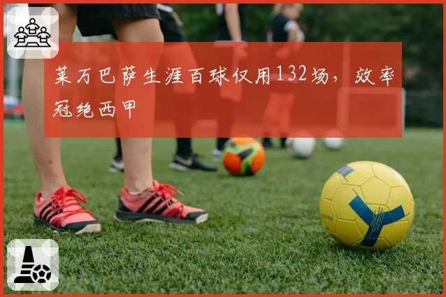 莱万巴萨生涯百球仅用132场，效率冠绝西甲