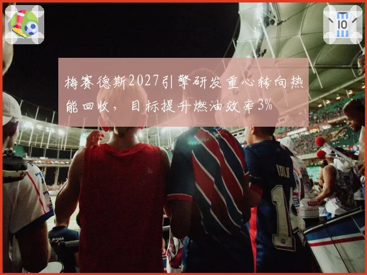 梅赛德斯2027引擎研发重心转向热能回收，目标提升燃油效率3%